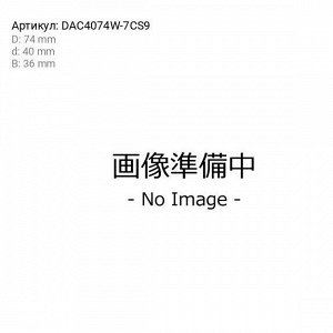 Подшипник ступицы колеса Koyo, арт. DAC4074W-7CS9