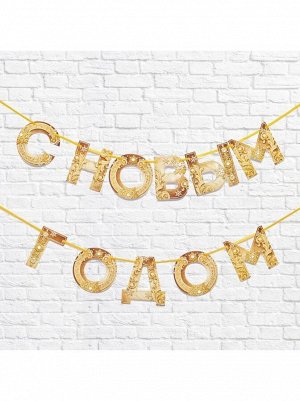 Гирлянда С Новым годом! золотая 130 см на ленте