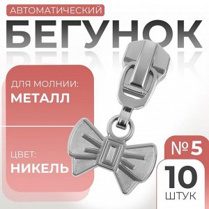 Бегунок для металлической молнии, №5, «Бант»,, 10 шт., цвет никель