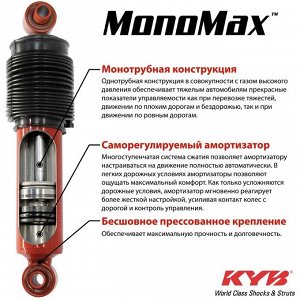 Амортизатор KYB MonoMax газомасляный однотрубный, передний, правый/левый с защитным комплектом высокого давления, усиленный для внедорожников, 1 шт, арт. 565026