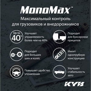 Амортизатор KYB MonoMax газомасляный однотрубный, передний, правый/левый с защитным комплектом высокого давления, усиленный для внедорожников, 1 шт, арт. 565026