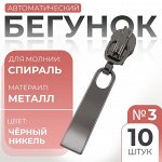 Бегунок для молнии «Спираль», №3, 10 шт., цвет чёрный никель