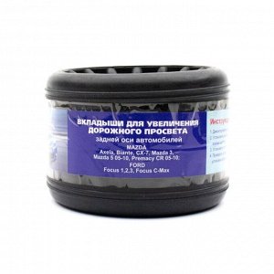Вкладыши резиновые задней оси автомобиля MAZDA 3, Mazda Axella, Atenza, Ford C-MAX 03 г.-, Ford Focus 04 г.-,, 2 шт