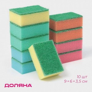 Набор губок для посуды с чистящим слоем Доляна «Макси», 9x6x3.5 см, 10 шт.