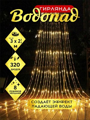 Распродаем!!! Занавес Водопад 3х2 метра Желтый 320Led