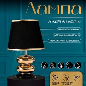 Настольная лампа с абажуром RISALUX «Роса», 1x40 Вт, Е27, чёрный/золото, 20x20x32 см