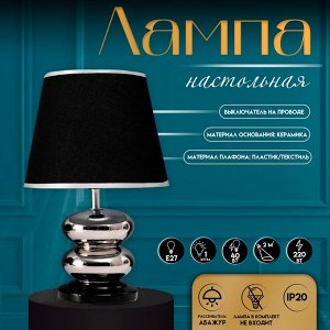 Настольная лампа с абажуром RISALUX «Роса», 1x40 Вт, Е27, хром/чёрный, 20x20x32 см