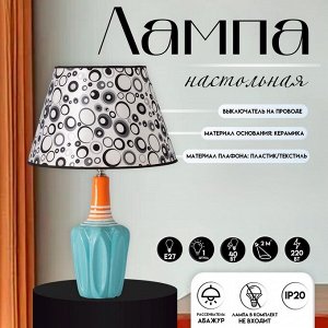 Настольная лампа с абажуром RISALUX «Аджена», Е27, 40 Вт, круги, 30x30x32.5 см