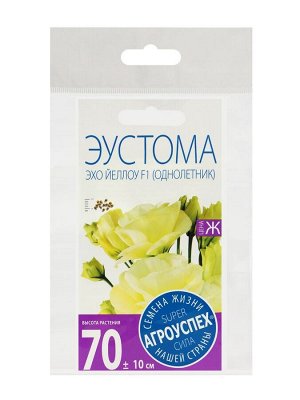 Семена цветов Эустома Эхо Йеллоу желтая, драже, набор 5 шт