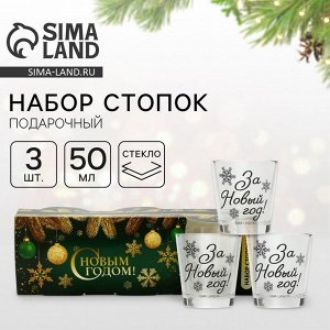 Стопки стеклянные новогодние «За Новый год!», набор 3 шт. х 50 мл