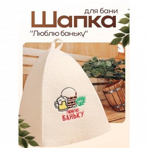Шапка для бани и сауны, с вышивкой «Люблю баньку», полиэфир 70%, шерсть 30%, первый сорт, «Добропаровъ»