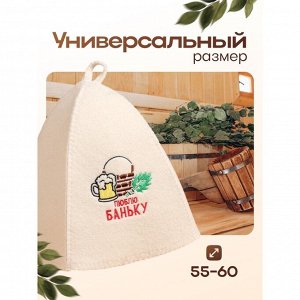 Шапка для бани и сауны, с вышивкой «Люблю баньку», полиэфир 70%, шерсть 30%, первый сорт, «Добропаровъ»