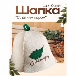 Шапка для бани и сауны, с нашивкой «С лёгким паром», шерсть овечья 50%, «Добропаровъ»