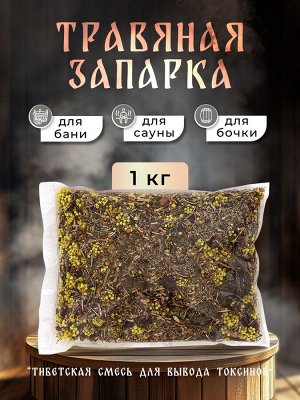 Травяная запарка для бани, сауны и кедровой бочки «Тибетская смесь для вывода токсинов», 1 кг
