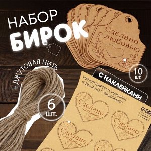 Набор бирок с джутом и наклейками «Сделано с любовью», крафтовый, 10 шт., 4.7x6 см/6 шт., 4.2x3.5 см
