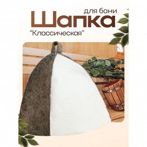 Шапка для бани и сауны, комбинированная «Классическая», полиэфир 70%, шерсть 30%, «Добропаровъ»