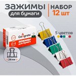 Зажимы для бумаг 25 мм, 12 штук