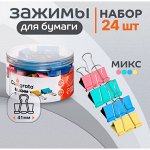 Набор зажимов для бумаг, цветные, 41 мм, 24 штук, 4 цвета, в пластиковой тубе, МИКС