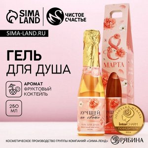 Гель для душа шампанское «С 8 Марта!», 250 мл, аромат фруктового коктейля, Чистое счастье