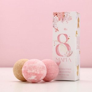 Бомбочки для ванны «С 8 марта!», 3x40 г, Чистое счастье