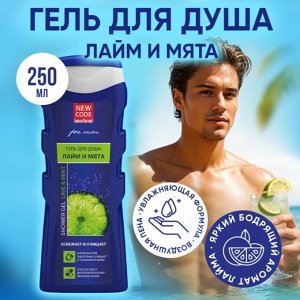 Гель для душа NEW CODE Лайм и мята 250 мл