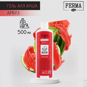 Гель для душа Арбуз FERMA 500 мл