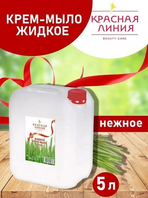 Красная Линия Крем-мыло жидкое 5л &quot;Нежное&quot;