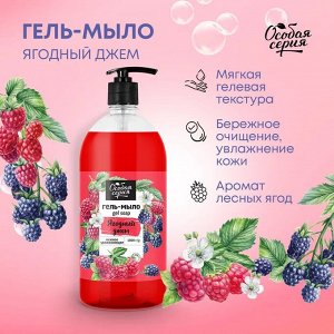 Мыло жидкое 1000мл "Ягодный джем" с дозатором