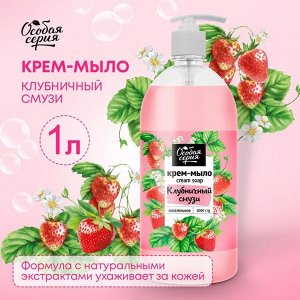 Крем-мыло 1000мл "Клубничный смузи"