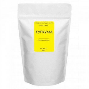 Куркума дой-пак 80 гр.