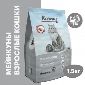 Karmy  Мэйн Кун  Индейка 1,5кг