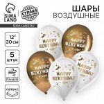 Набор воздушных шаров 5 шт., 12&quot;&quot; «Happy Birthday»