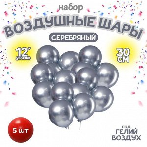Набор воздушных шаров 5 шт., 12"" «Хром», металл, цвет серебряный