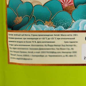 Чай матча, зелёный, 150 г
