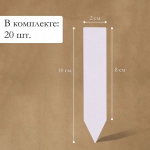 Бирки садовые, для маркировки растений, 10 см, набор 20 шт., пластик, белые, Greengo