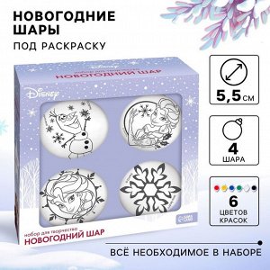 Набор для творчества "Ёлочные шары под раскраску, 4 штуки, 5.5 см, Холодное сердце