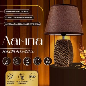 Настольная лампа с абажуром RISALUX 16444/1BR, E14, 40 Вт, бронза, 22x22x34 см