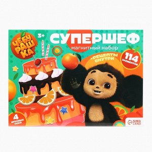 Магнитный игровой набор «Супершеф», 4 игровых поля, 114 элементов, Чебурашка
