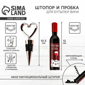 Штопор и пробка для бутылки вина, набор «Винишко»