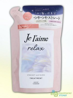 Бальзам "Je l'aime Relax" для распрямления и придания гладкости (блеск) 340 мл, мягкая упаковка