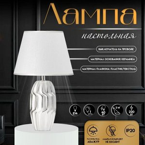 Настольная лампа с абажуром RISALUX «Венди», Е14, 40 Вт, серебристый, 25x25x40 см