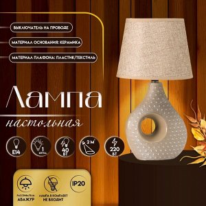 Настольная лампа с абажуром RISALUX «Маделин», Е14, 40 Вт, кофе с молоком, 18x18x33.5 см