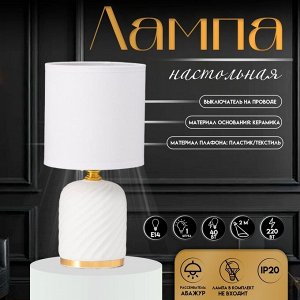 Настольная лампа с абажуром RISALUX «Рионфо», Е14, 40 Вт, белый, 13x13x26 см