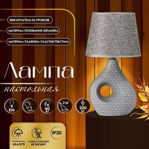 Настольная лампа с абажуром RISALUX «Маделин», Е14, 40 Вт, серый, 18x18x33.5 см