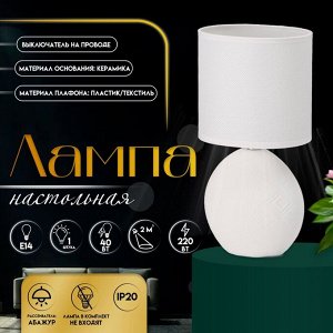 Настольная лампа с абажуром RISALUX «Фиесс», Е14, 40 Вт, белый, 13x13x27 см