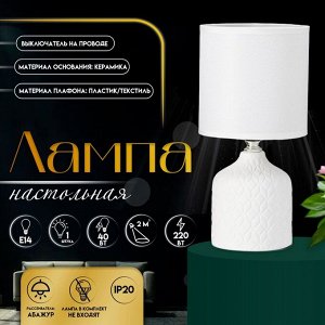 Настольная лампа с абажуром RISALUX «Тирсо», Е14, 40 Вт, белый, 13x13x27 см