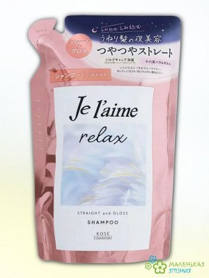 Шампунь "Je l'aime Relax" для распрямления и придания гладкости (блеск) 340 мл