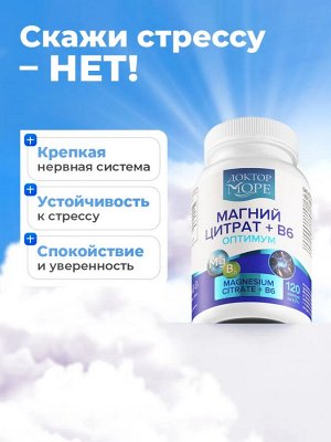 Магний Цитрат + B6 оптимум 120