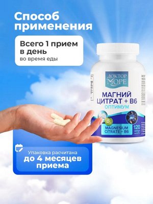 Магний Цитрат + B6 оптимум 120