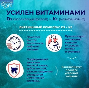 Морской Кальций с витаминами Д3 и К2